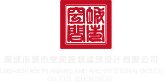 要大JB日B深圳市城市空间规划建筑设计有限公司